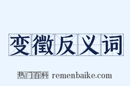 变徵反义词是什么意思的图片